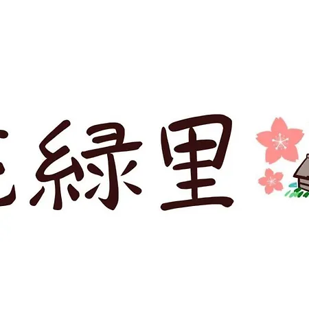 花緑里-Hanamidori-乙原のやど 岐阜下呂温泉郡上飛騨金山湖畔リゾート Gujo Exterior photo