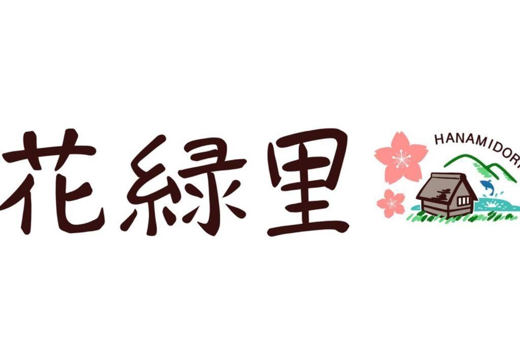 花緑里-hanamidori-乙原のやど 岐阜下呂温泉郡上飛騨金山湖畔リゾート Holiday home